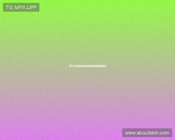 BBIN棋牌的公平公正机制保障每一场游戏的公开透明