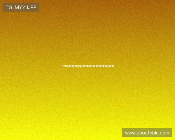 bbin体育足球滚球app官方正版下载，享受高清赛事直播与多样投注玩法